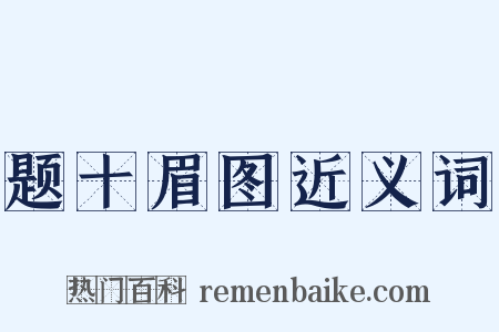 题十眉图近义词是什么意思的图片